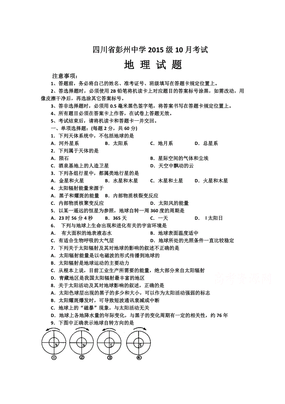 四川省彭州中学2015-2016学年高一10月月考地理试题 WORD版无答案.doc_第1页