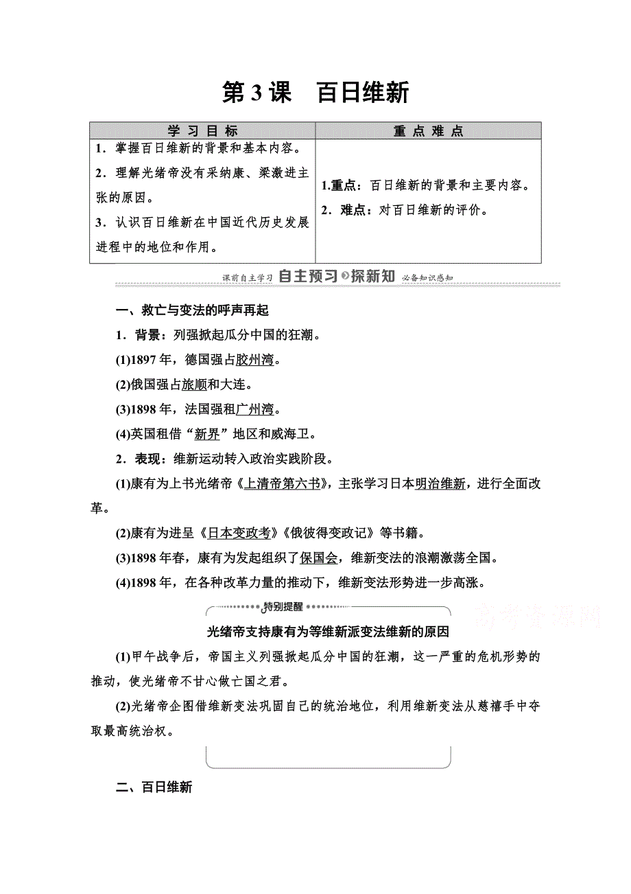 2020-2021学年人教版历史选修1教师用书：第9单元 第3课　百日维新 WORD版含解析.doc_第1页