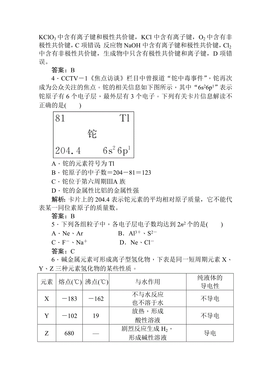 2011高考化学知识点综合质量检测卷五：金属及其化合物物质结构 元素周期律.doc_第2页