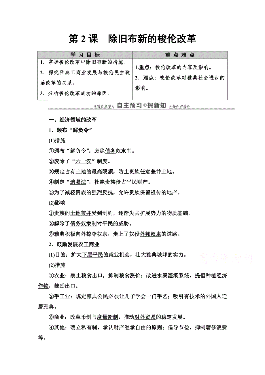 2020-2021学年人教版历史选修1教师用书：第1单元 第2课　除旧布新的梭伦改革 WORD版含解析.doc_第1页