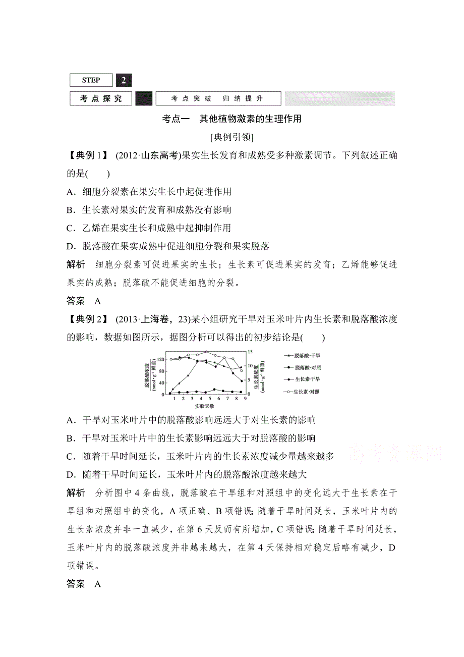 《创新设计》2016年高三生物（人教版）一轮复习 基础课时案32　其他植物激素及应用 考点探究.doc_第1页