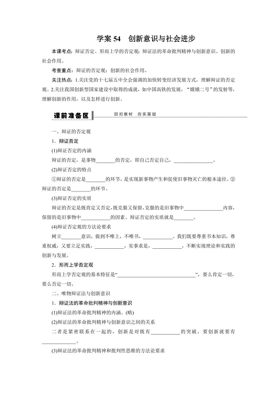 2015年高考政治一轮总复习导学案：第54课 创新意识与社会进步.doc_第1页