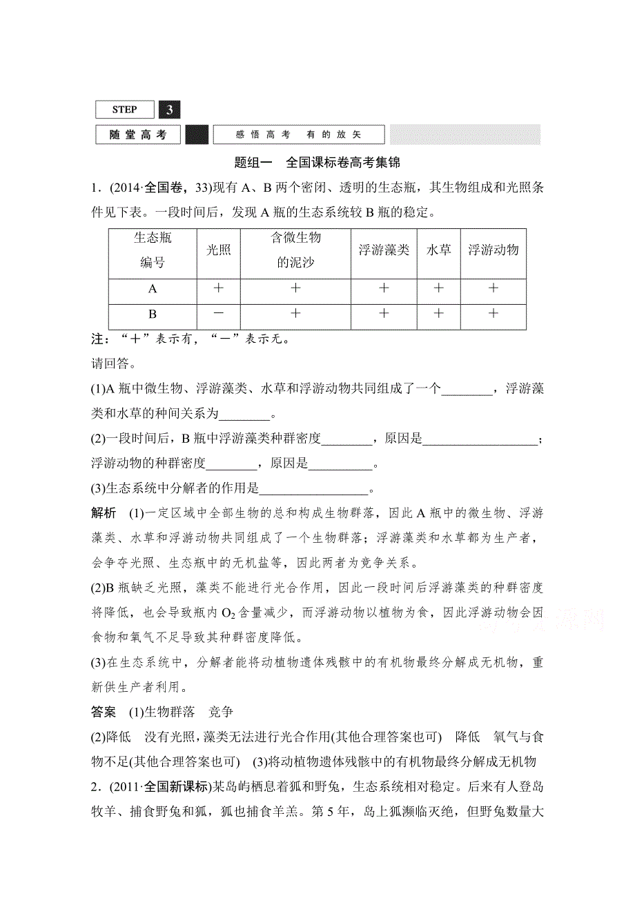 《创新设计》2016年高三生物（人教版）一轮复习 基础课时案37　生态系统的信息传递和稳定性 随堂高考.doc_第1页