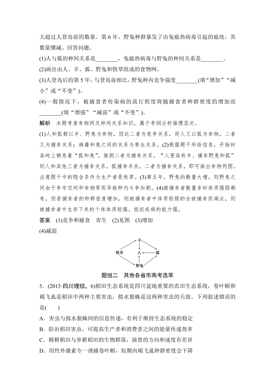 《创新设计》2016年高三生物（人教版）一轮复习 基础课时案37　生态系统的信息传递和稳定性 随堂高考.doc_第2页