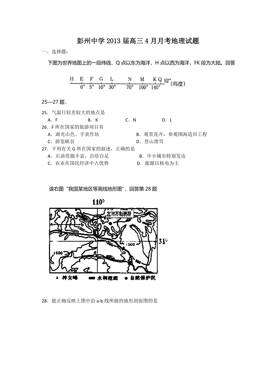 四川省彭州中学2013届高三4月月考地理试题 WORD版无答案.doc_第1页