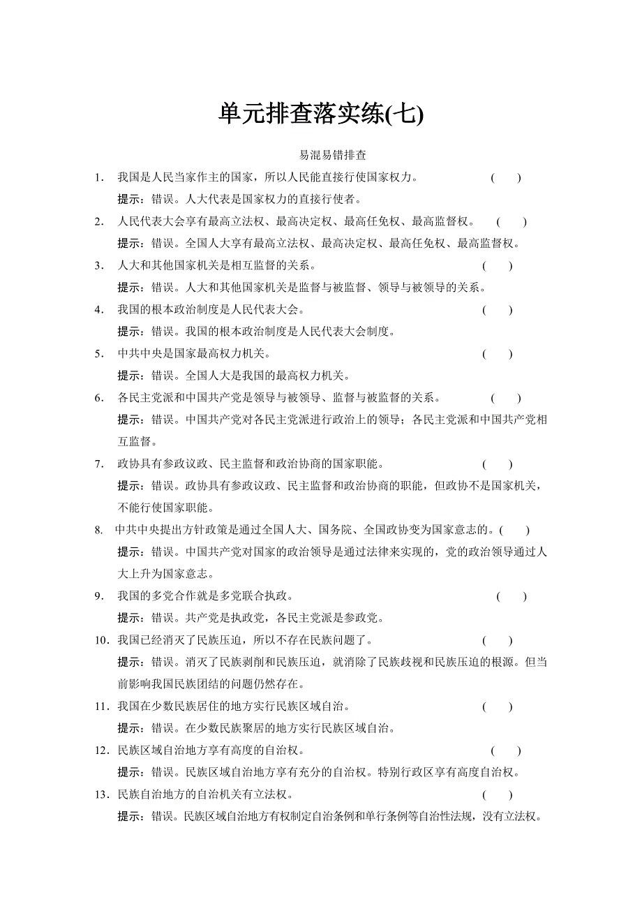 2015年高考政治一轮总复习配套文档：第7单元 单元排查练.doc_第1页