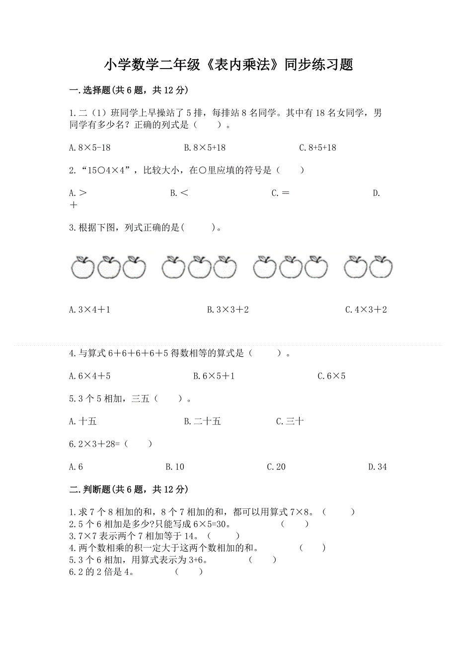 小学数学二年级《表内乘法》同步练习题附完整答案（全国通用）.docx_第1页