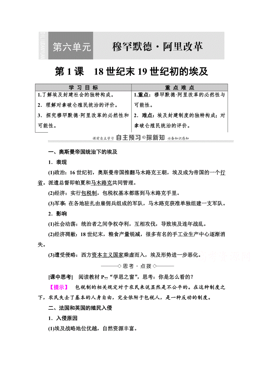 2020-2021学年人教版历史选修1教师用书：第6单元 第1课　18世纪末19世纪初的埃及 WORD版含解析.doc_第1页