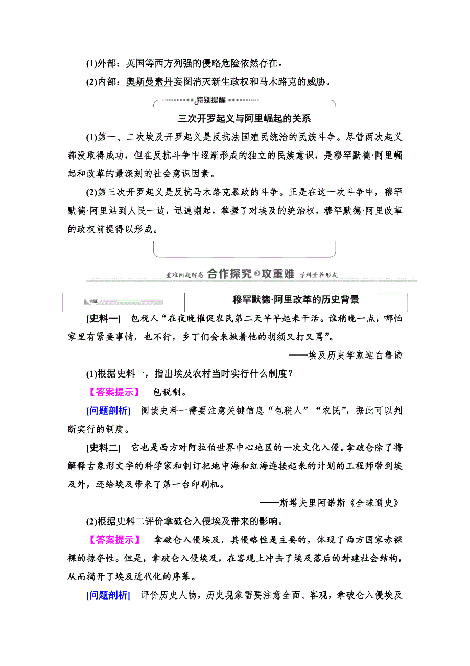 2020-2021学年人教版历史选修1教师用书：第6单元 第1课　18世纪末19世纪初的埃及 WORD版含解析.doc_第3页