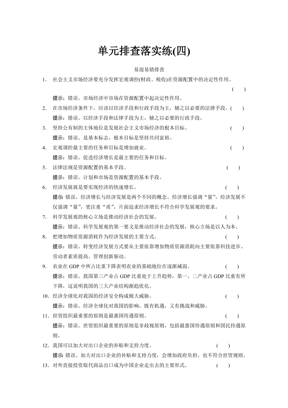 2015年高考政治一轮总复习配套文档：第4单元 单元排查练.doc_第1页