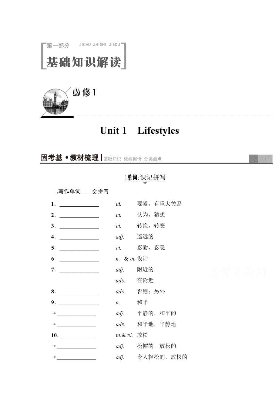 2018届高三英语北师大版一轮复习文档 第1部分 必修1 UNIT 1　LIFESTYLES 教师用书 WORD版含答案.doc_第1页