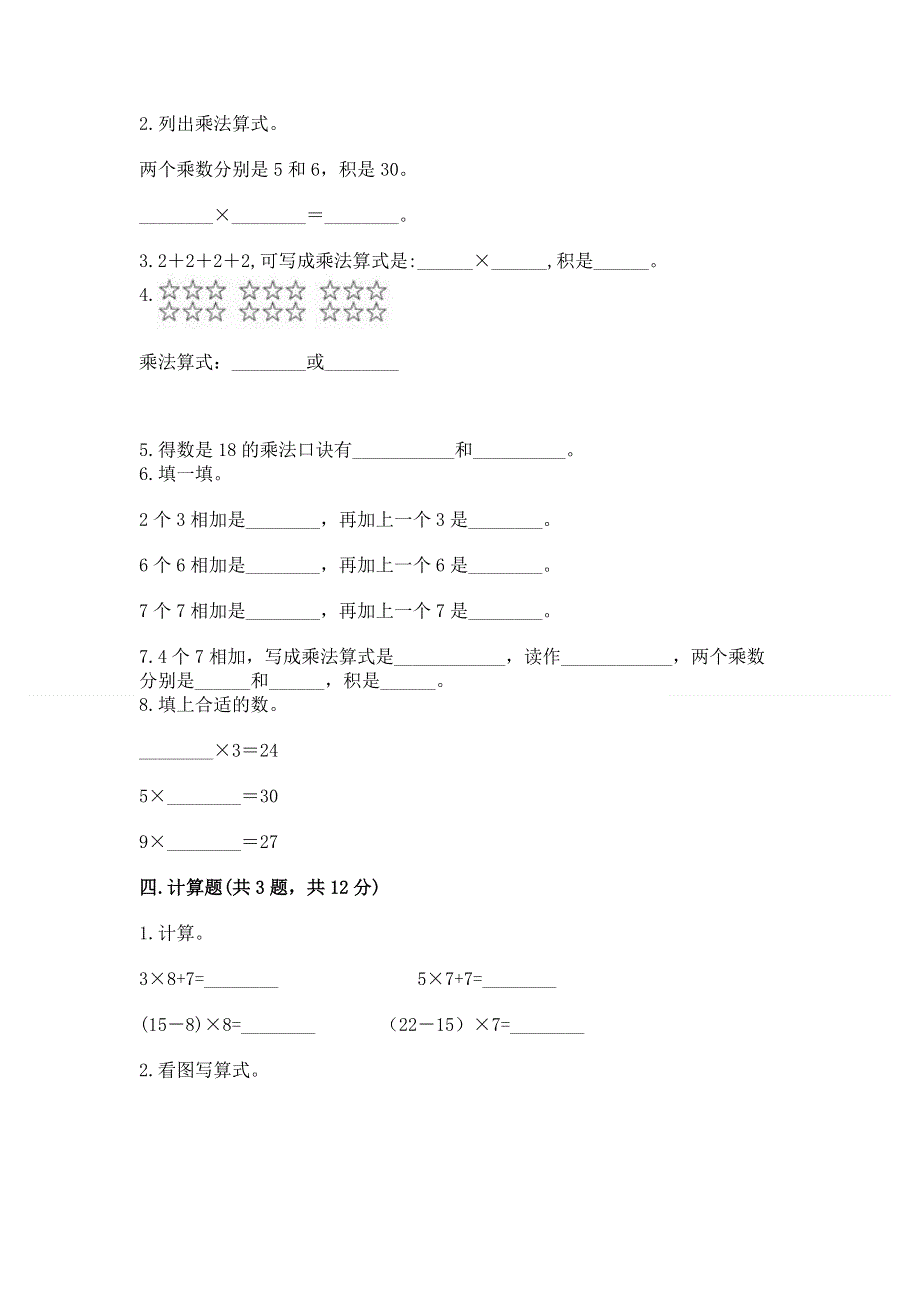 小学数学二年级《表内乘法》同步练习题附完整答案【必刷】.docx_第2页