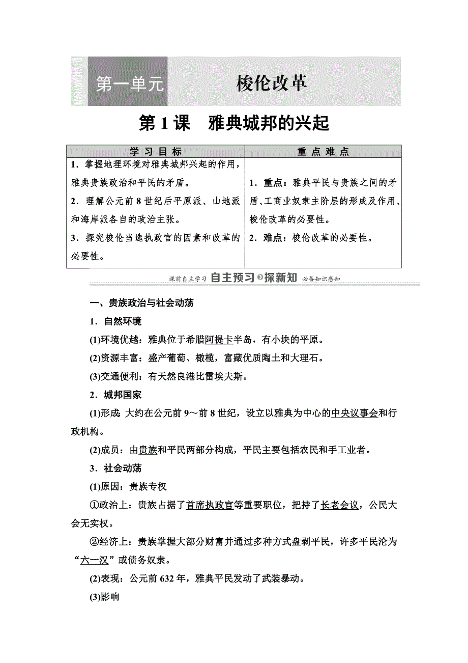 2020-2021学年人教版历史选修1教师用书：第1单元 第1课　雅典城邦的兴起 WORD版含解析.DOC_第1页