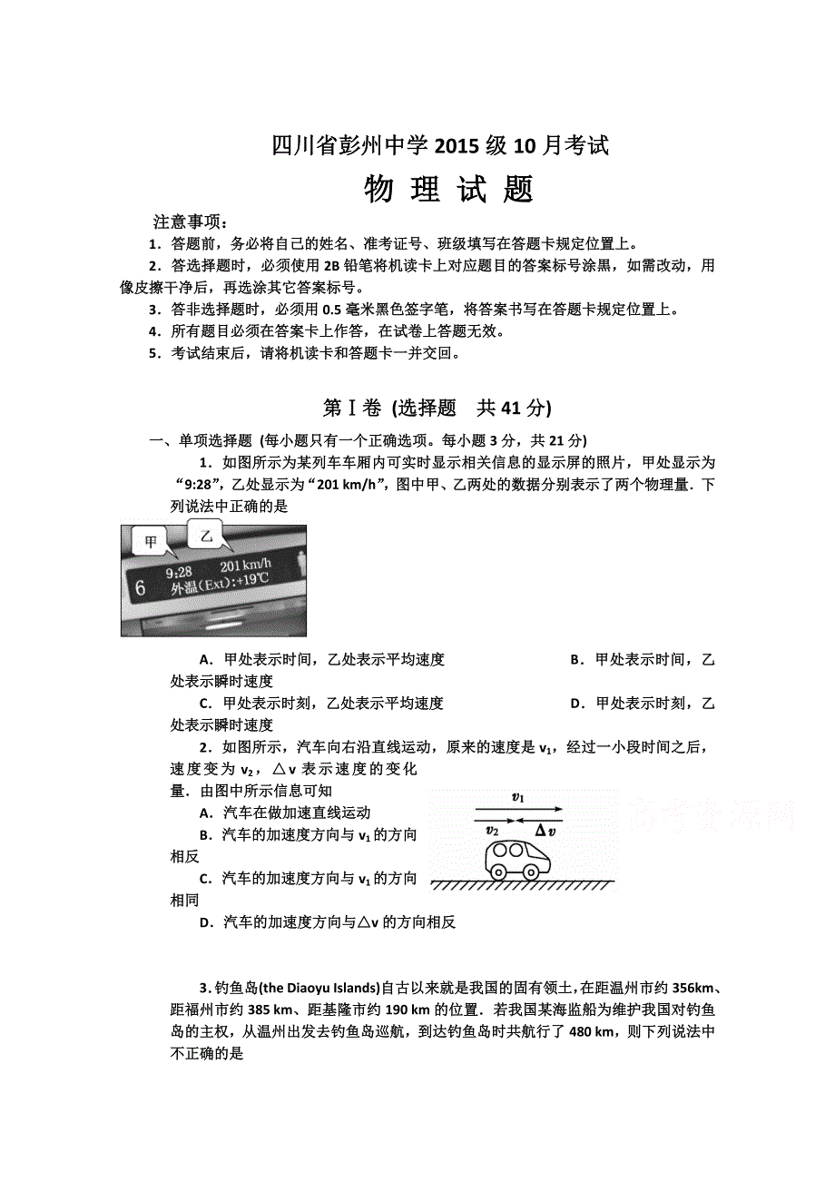 四川省彭州中学2015-2016学年高一10月月考物理试题 WORD版无答案.doc_第1页