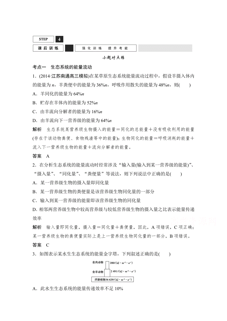 《创新设计》2016年高三生物（人教版）一轮复习 基础课时案36　生态系统的能量流动和物质循环 课后训练.doc_第1页