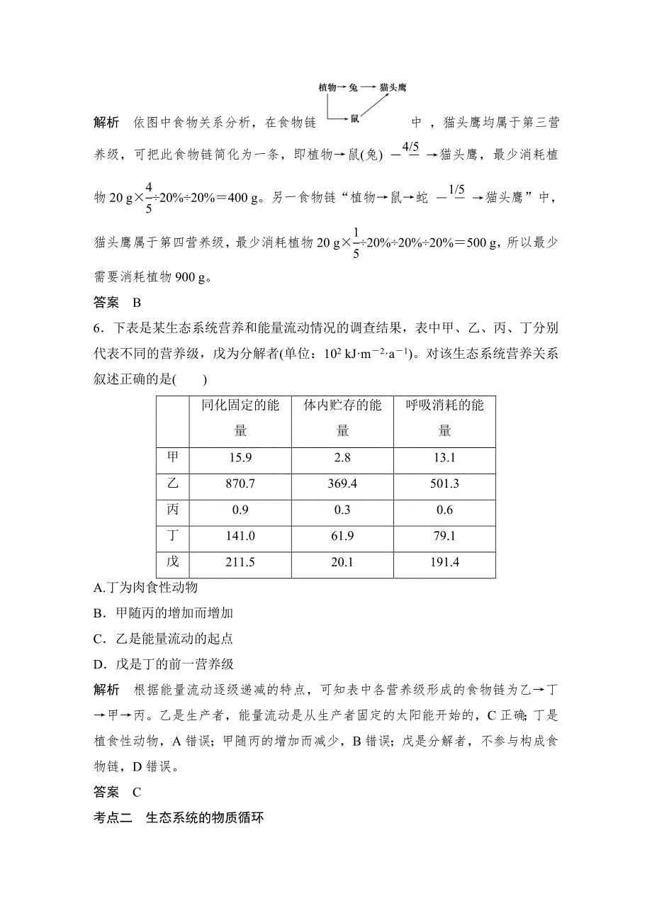 《创新设计》2016年高三生物（人教版）一轮复习 基础课时案36　生态系统的能量流动和物质循环 课后训练.doc_第3页