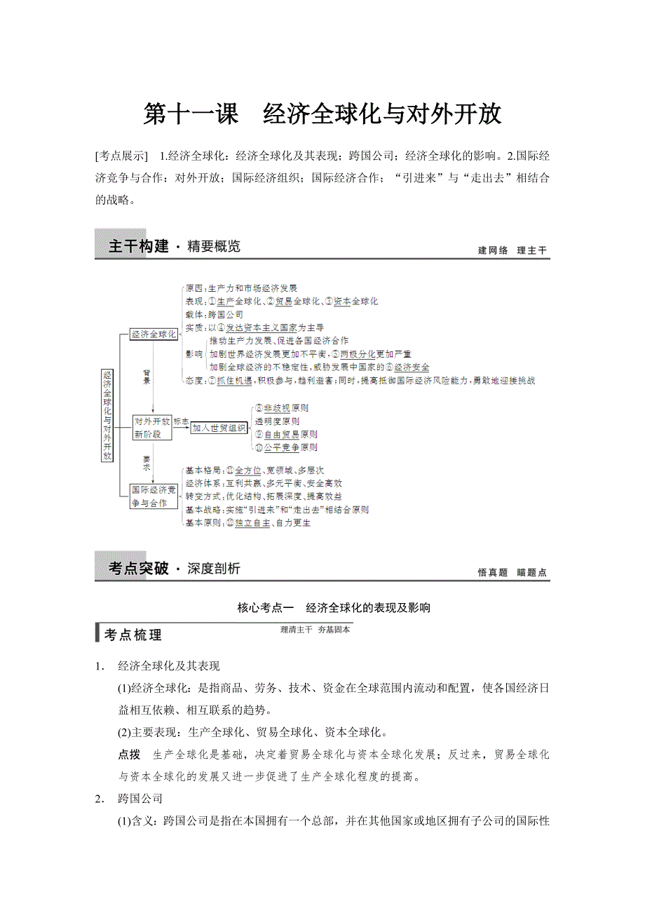 2015年高考政治一轮总复习配套文档：第4单元 第11课 经济全球化与对外开放.doc_第1页