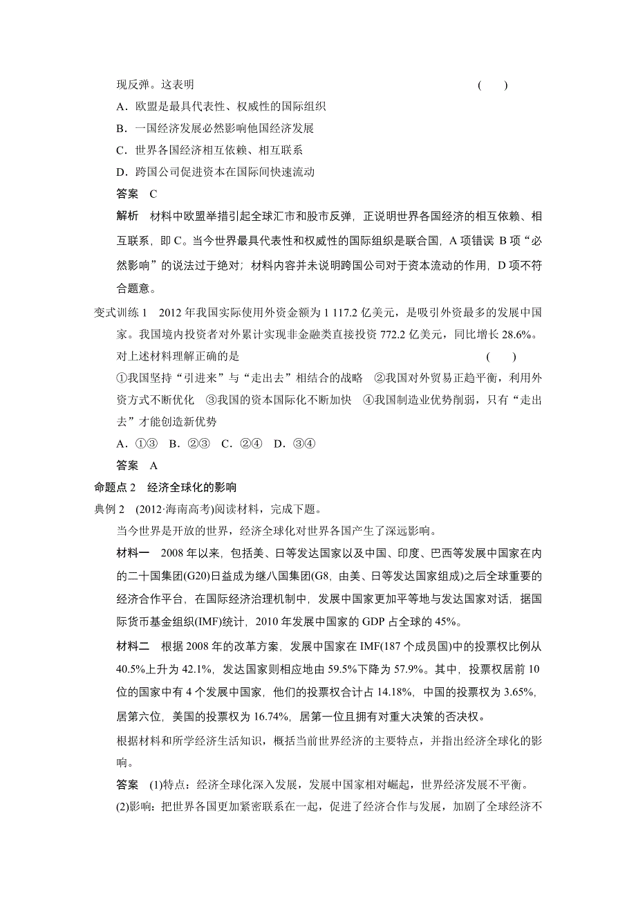 2015年高考政治一轮总复习配套文档：第4单元 第11课 经济全球化与对外开放.doc_第3页