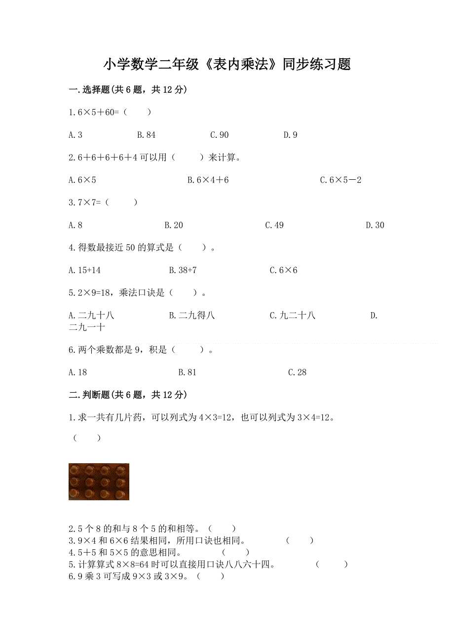 小学数学二年级《表内乘法》同步练习题附参考答案（达标题）.docx_第1页