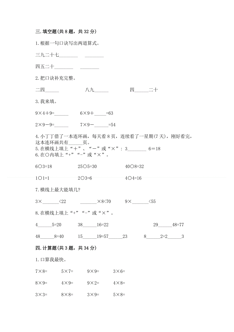 小学数学二年级《表内乘法》同步练习题附参考答案（达标题）.docx_第2页