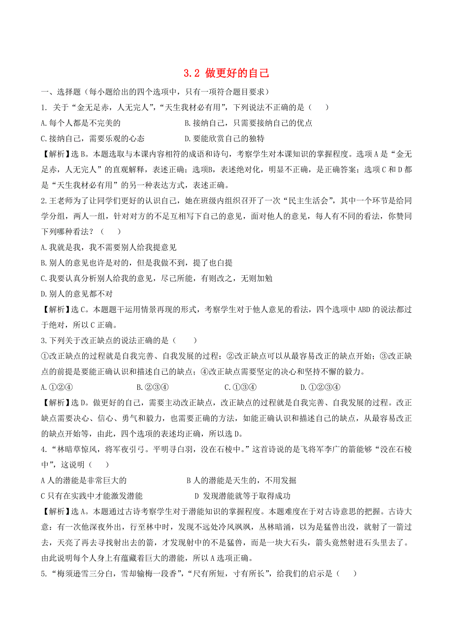 2022七年级道德与法治上册 第一单元 成长的节拍第三课 发现自己第2框 做更好的自己课时练习3 新人教版.doc_第1页