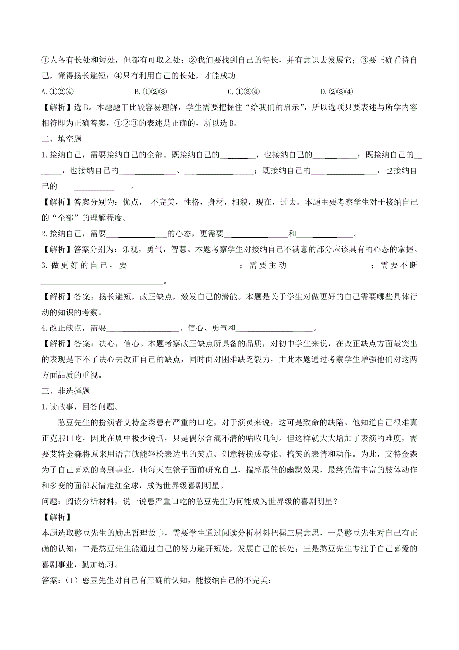 2022七年级道德与法治上册 第一单元 成长的节拍第三课 发现自己第2框 做更好的自己课时练习3 新人教版.doc_第2页