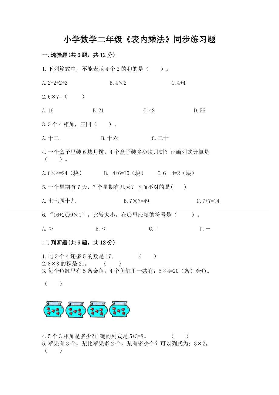 小学数学二年级《表内乘法》同步练习题附参考答案（轻巧夺冠）.docx_第1页