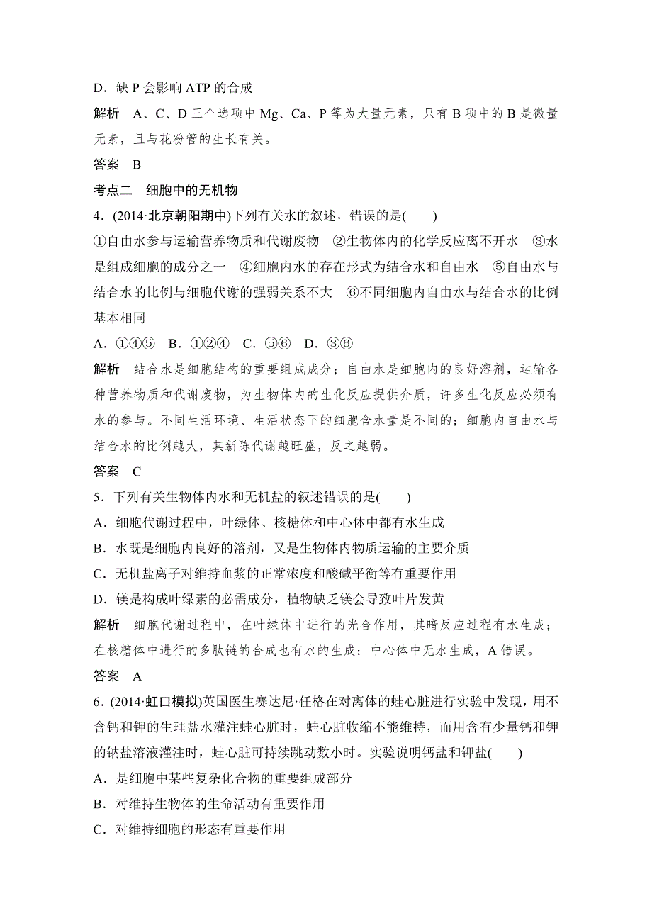 《创新设计》2016年高三生物（人教版）一轮复习 基础课时案2　细胞中的元素和化合物 课后训练.doc_第2页