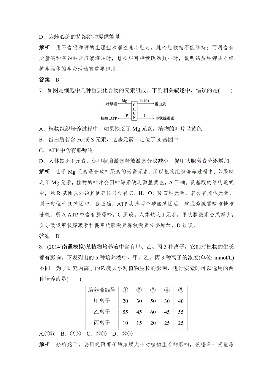 《创新设计》2016年高三生物（人教版）一轮复习 基础课时案2　细胞中的元素和化合物 课后训练.doc_第3页