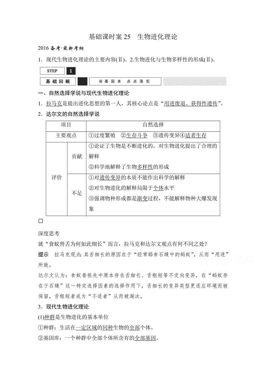 《创新设计》2016年高三生物（人教版）一轮复习 基础课时案25　生物进化理论 基础回顾.doc_第1页