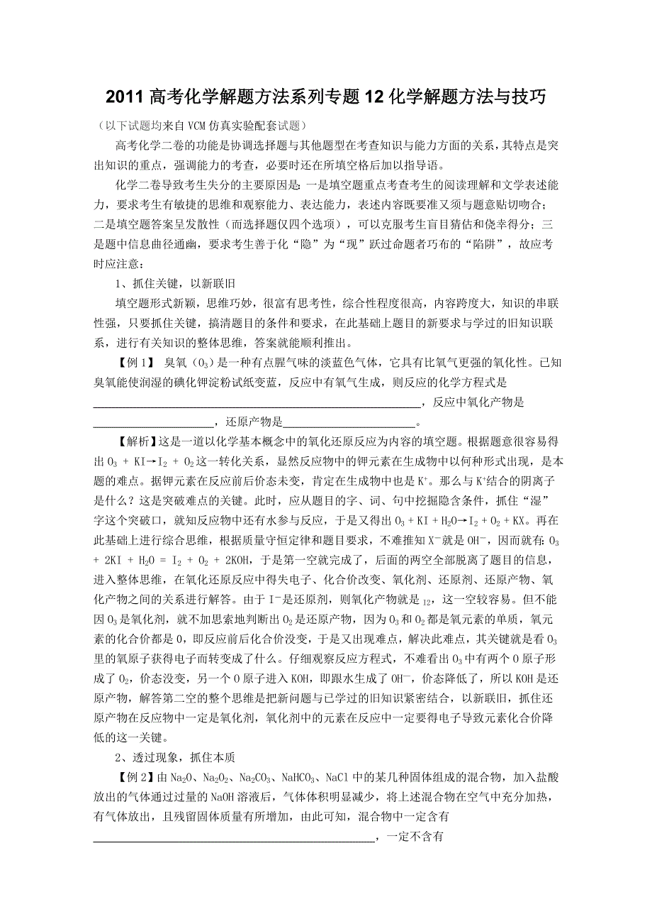 2011高考化学解题方法系列：专题12 化学解题方法与技巧.doc_第1页