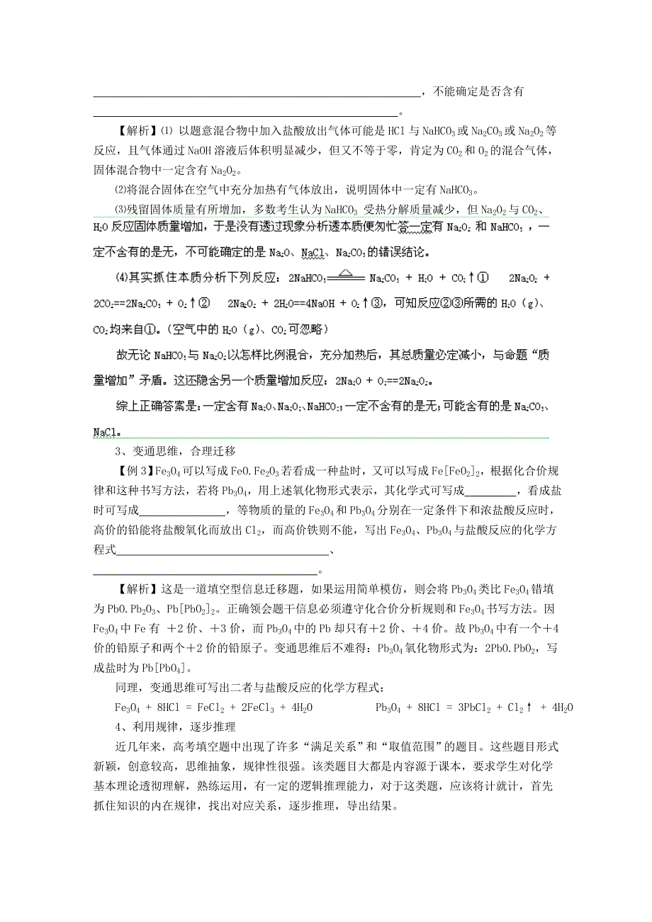 2011高考化学解题方法系列：专题12 化学解题方法与技巧.doc_第2页