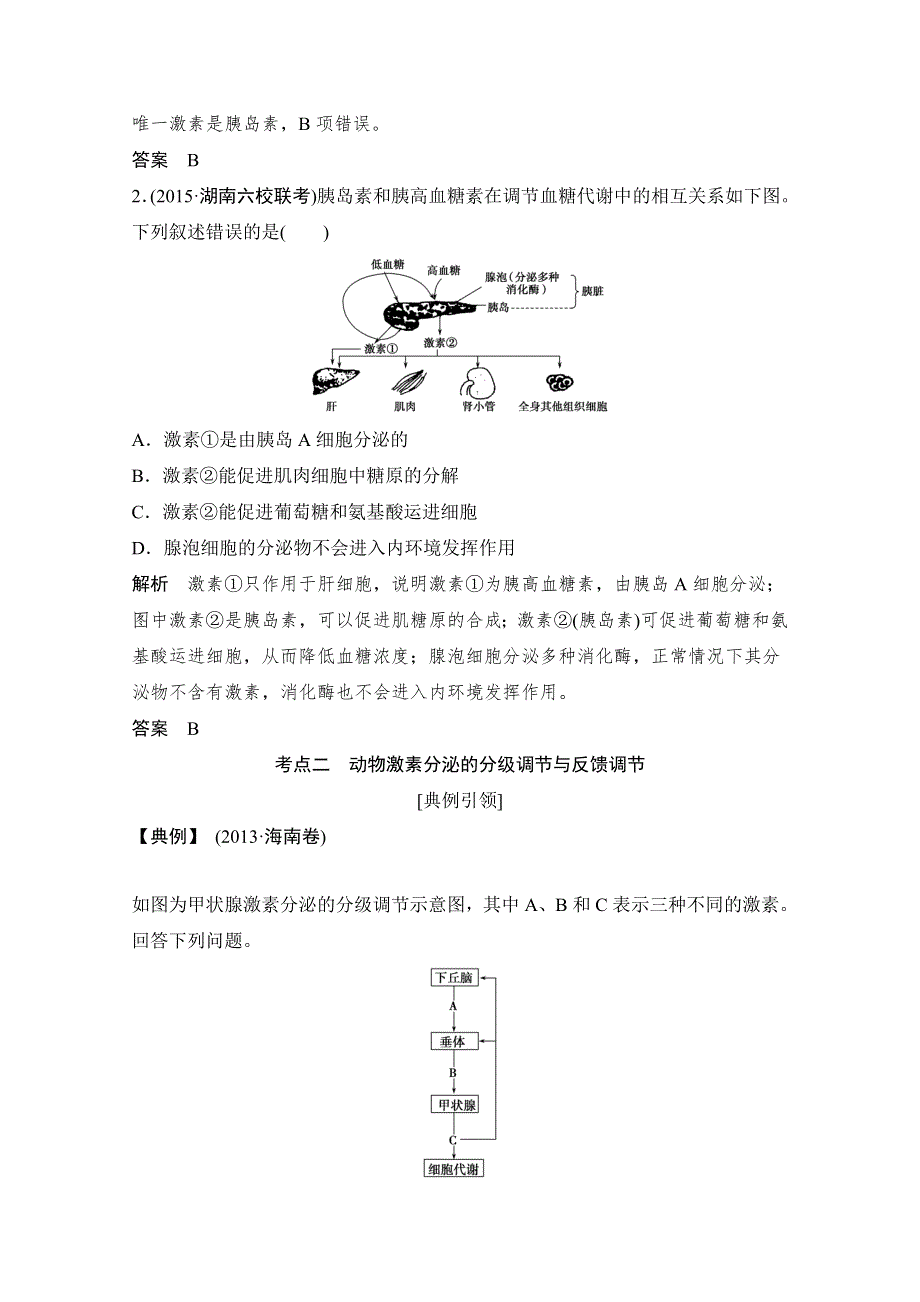 《创新设计》2016年高三生物（人教版）一轮复习 基础课时案28　脊椎动物的激素调节及应用 考点探究.doc_第3页