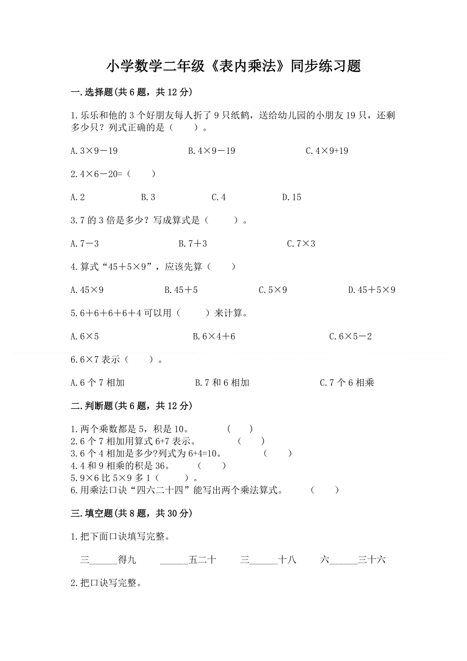 小学数学二年级《表内乘法》同步练习题附完整答案（名师系列）.docx_第1页