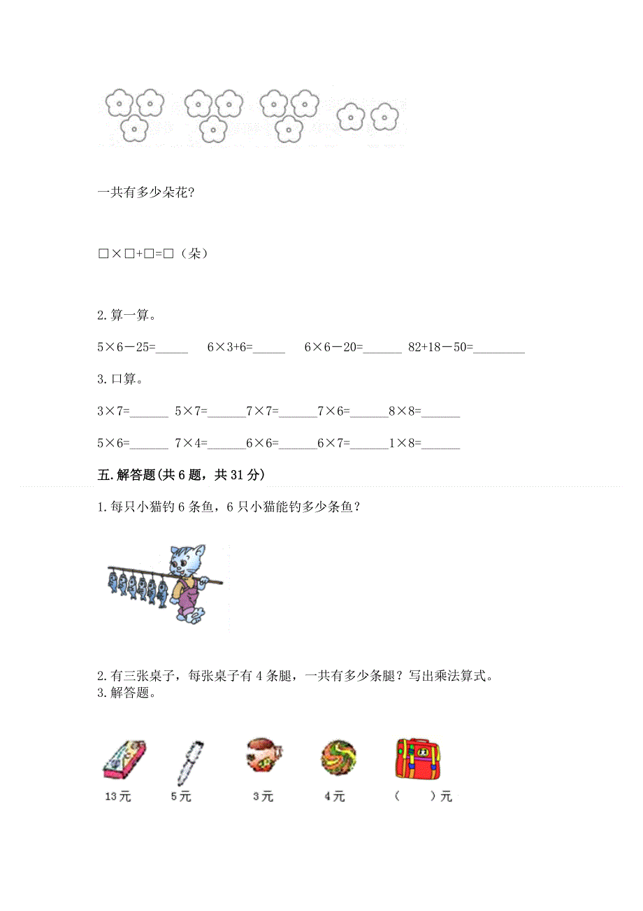 小学数学二年级《表内乘法》同步练习题附完整答案（名师系列）.docx_第3页