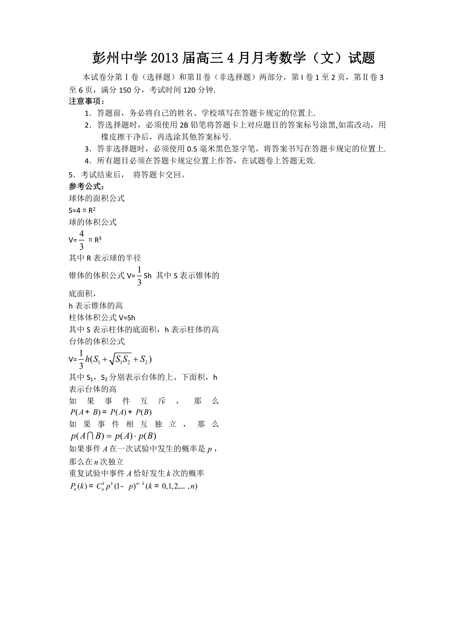 四川省彭州中学2013届高三4月月考数学（文）试题 WORD版无答案.doc_第1页