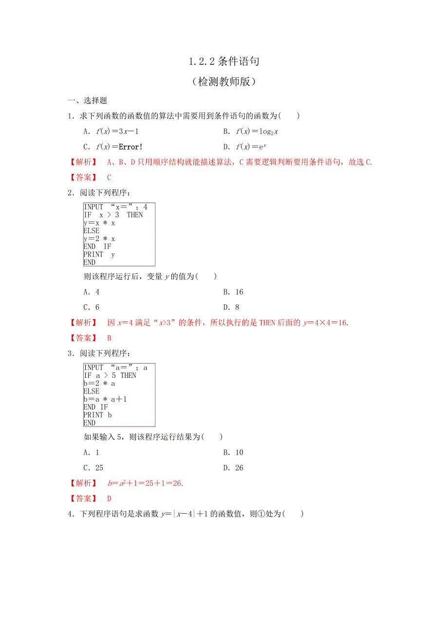 人教B版高中数学必修三 1-2-2条件语句 测试（教师版） .doc_第1页