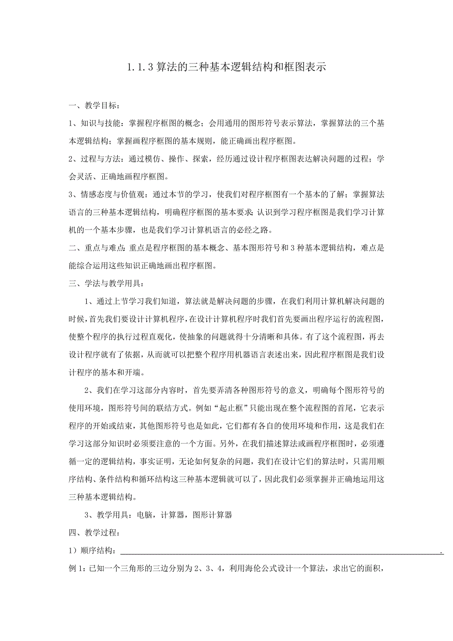 人教B版高中数学必修三 1-1-3算法的三种基本逻辑结构和框图表示 学案 .doc_第1页