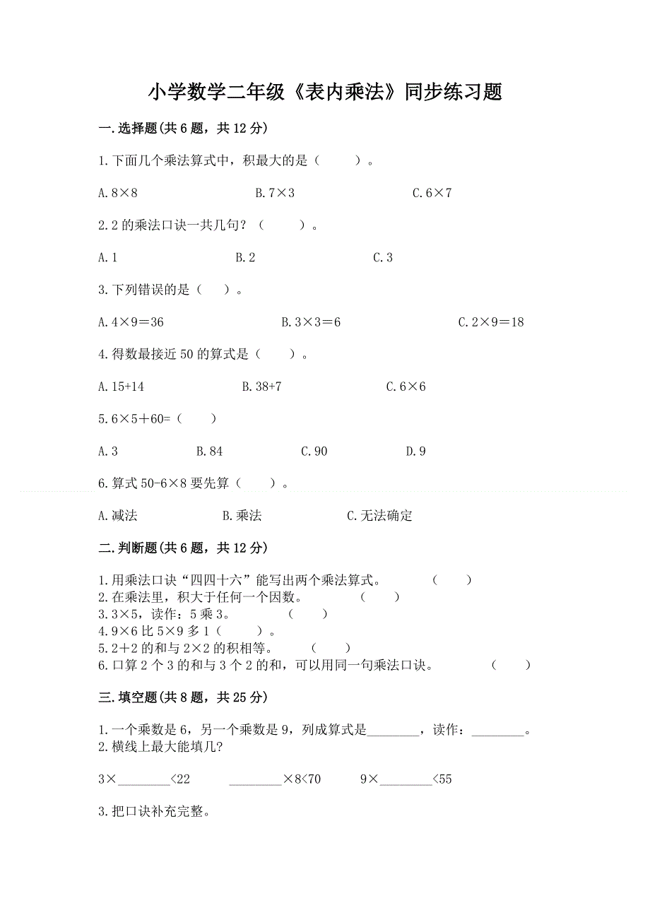 小学数学二年级《表内乘法》同步练习题附参考答案（精练）.docx_第1页