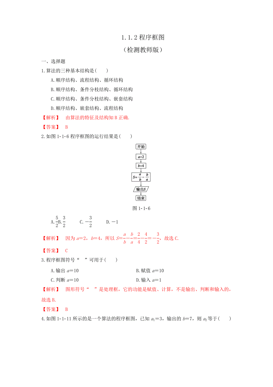 人教B版高中数学必修三 1-1-2程序框图 测试（教师版） .doc_第1页