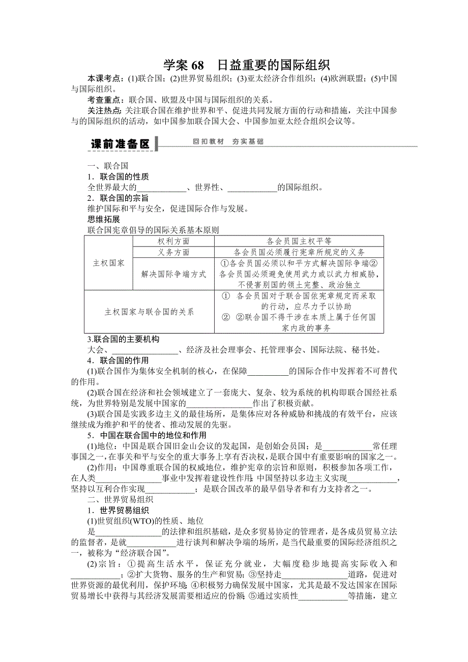 2015年高考政治一轮总复习导学案：第68课 日益重要的国际组织.doc_第1页