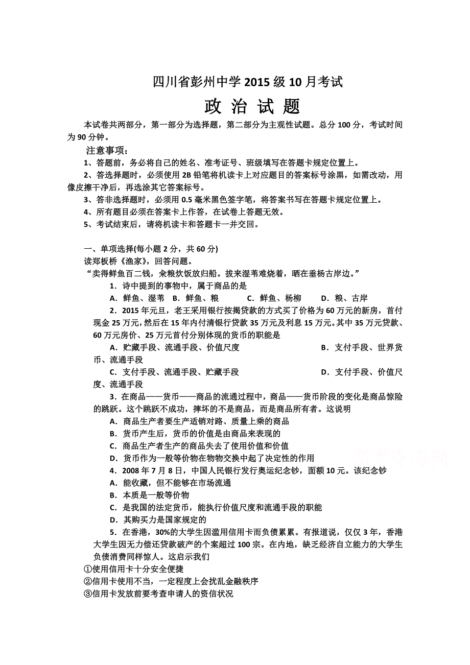 四川省彭州中学2015-2016学年高一10月月考政治试题 WORD版无答案.doc_第1页