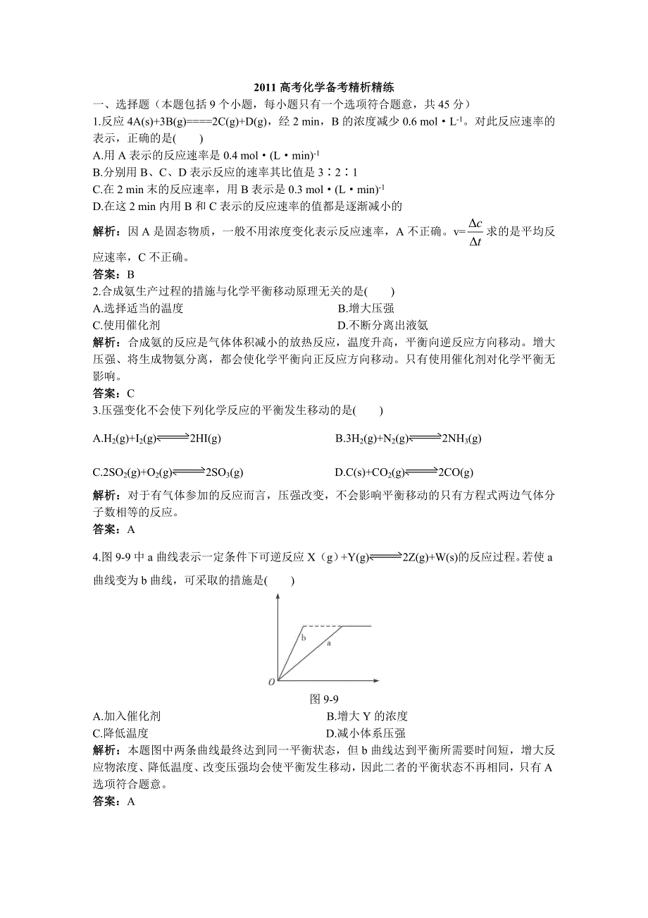 2011高考化学备考精析精练：第九章 化学平衡.doc_第1页