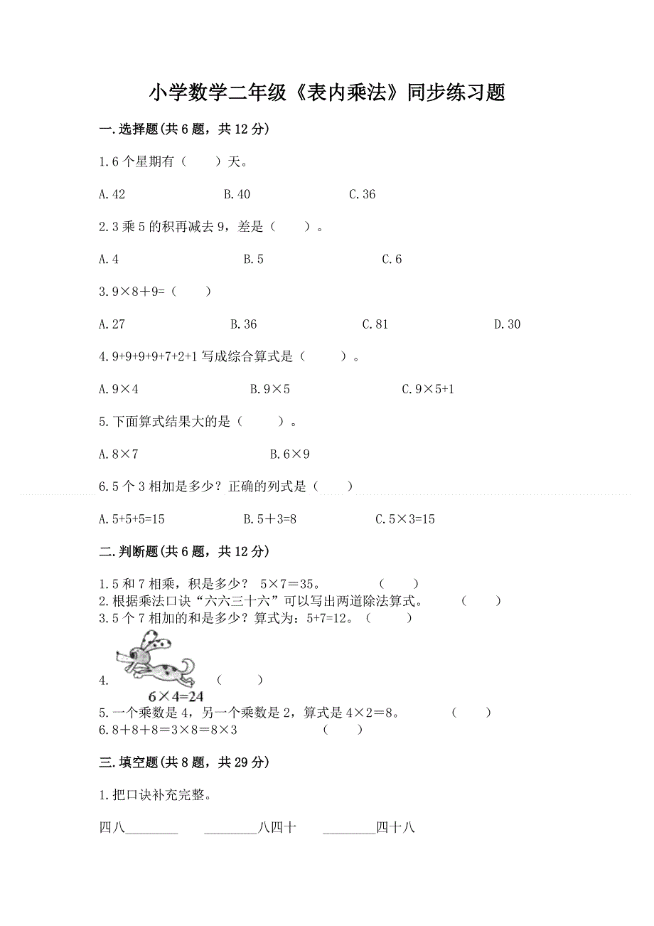 小学数学二年级《表内乘法》同步练习题附完整答案（全优）.docx_第1页