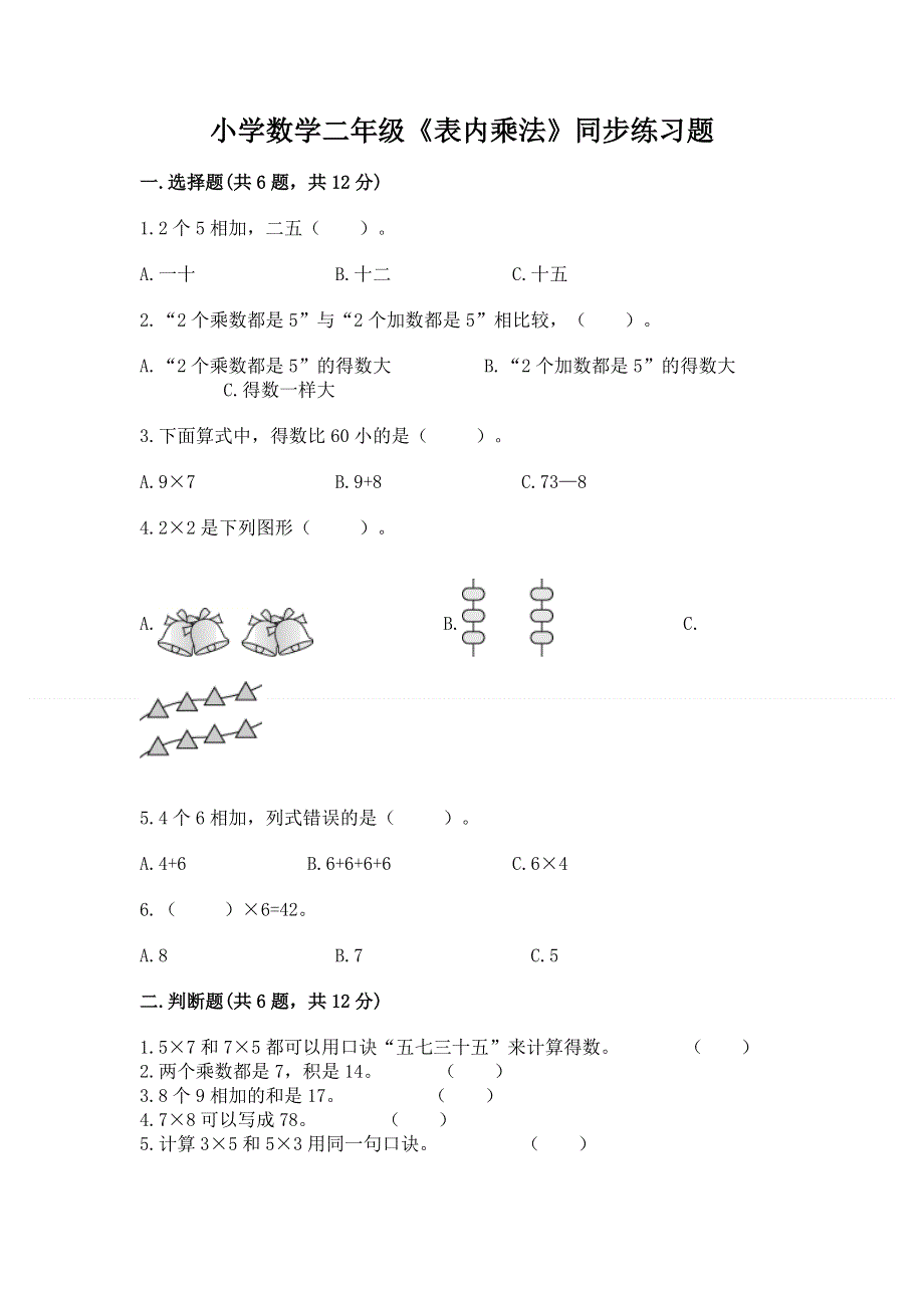 小学数学二年级《表内乘法》同步练习题附完整答案【夺冠系列】.docx_第1页