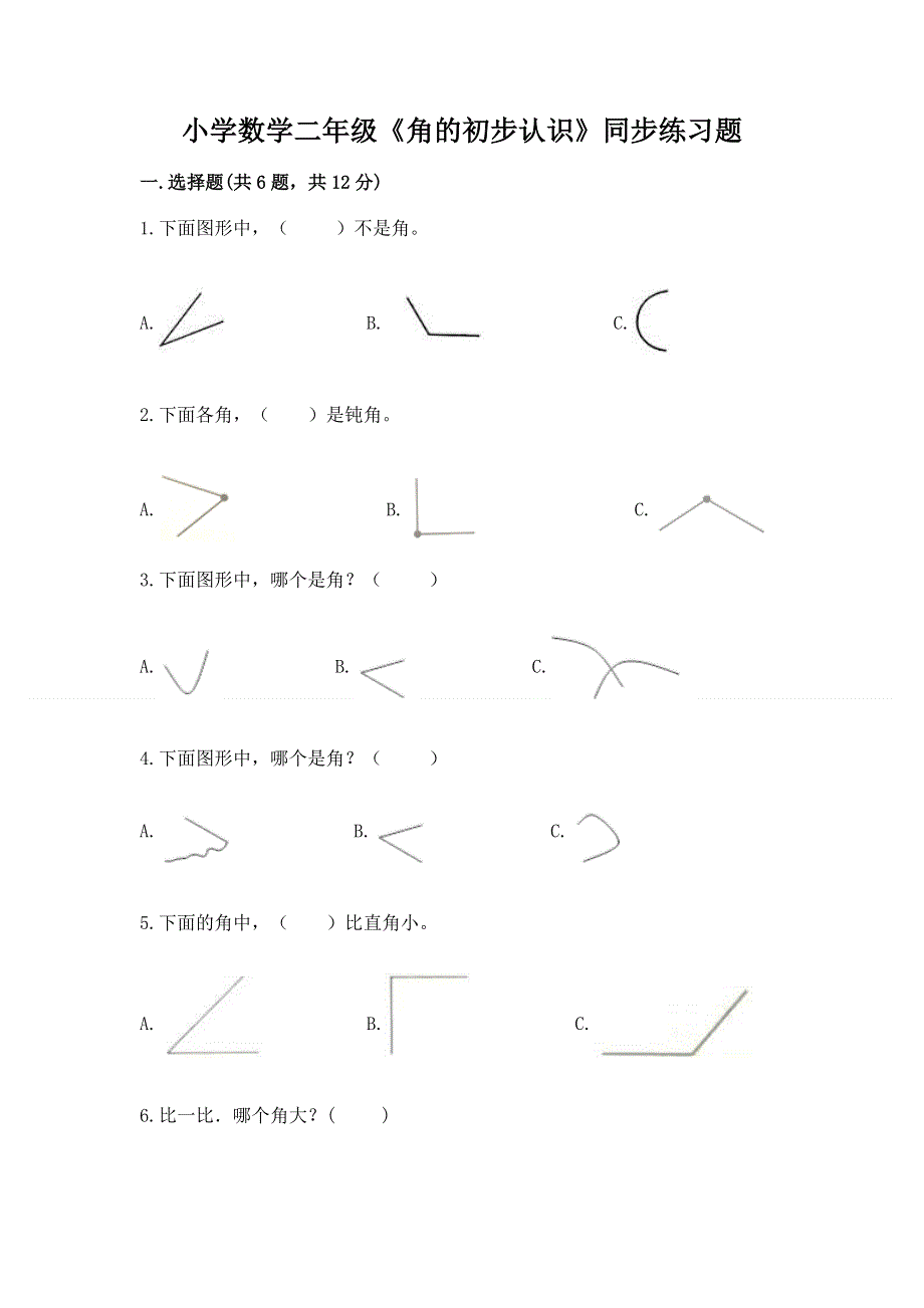 小学数学二年级《角的初步认识》同步练习题及完整答案（名校卷）.docx_第1页