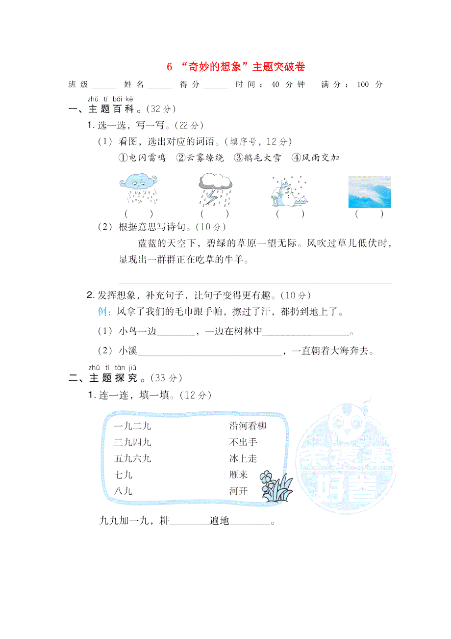 2021二年级语文上册 课文6 奇妙的想象主题突破卷 新人教版.doc_第1页