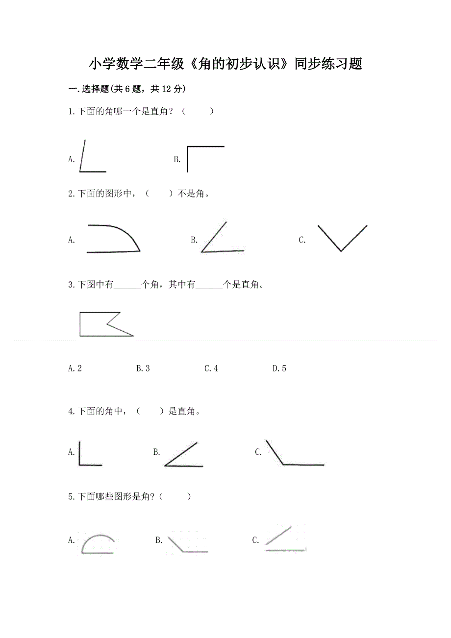 小学数学二年级《角的初步认识》同步练习题及完整答案（名师系列）.docx_第1页