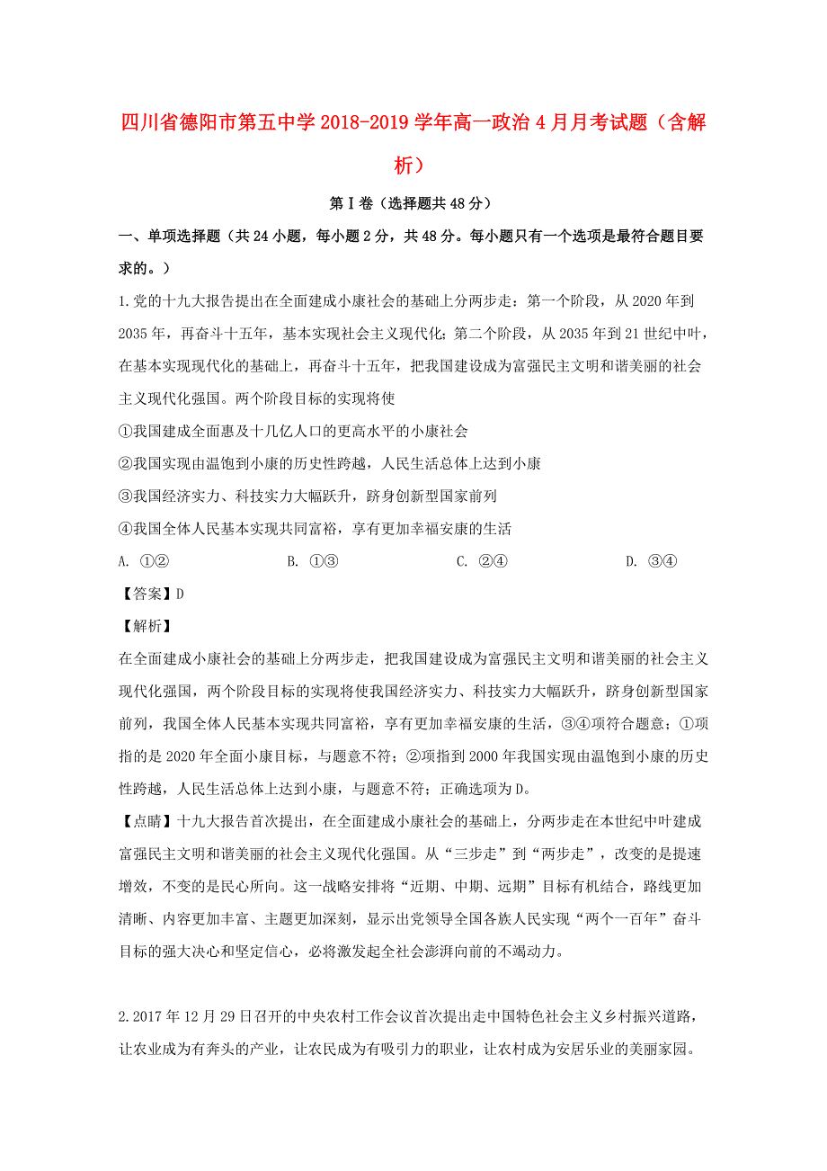 四川省德阳市第五中学2018-2019学年高一政治4月月考试题（含解析）.doc_第1页