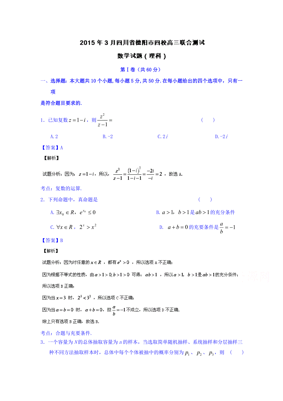 四川省德阳市四校2015届高三3月联合考试数学（理）试题 WORD版含解析.doc_第1页